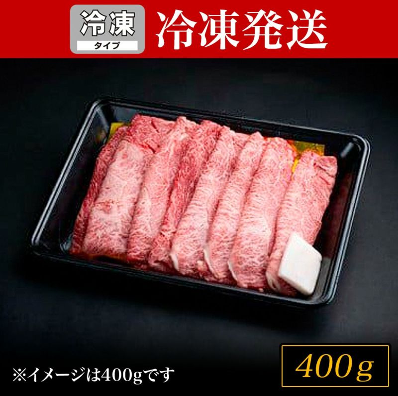 【冷凍SH】松阪牛すき焼き（モモ・バラ・カタ）　400ｇ