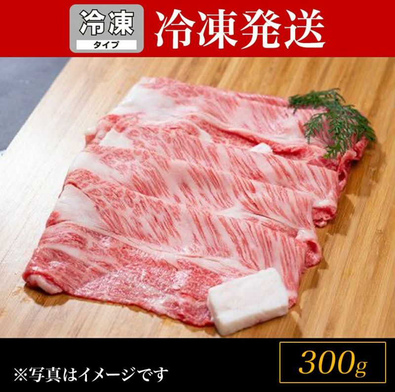 冷凍SH】松阪牛シルクロースすき焼き 300ｇ | 松阪牛（松坂牛）の牛肉