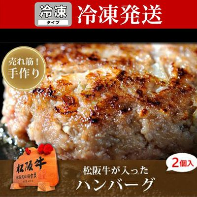 【冷凍】 松阪牛が入ったハンバーグ2個入り(手作り) | 松阪牛（松坂牛）の牛肉通販・お取り寄せは霜ふり本舗