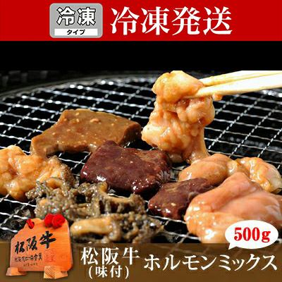冷凍】松阪牛 味付ホルモンミックス 500g | 松阪牛（松坂牛）の牛肉